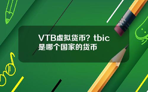 VTB虚拟货币？tbic是哪个国家的货币
