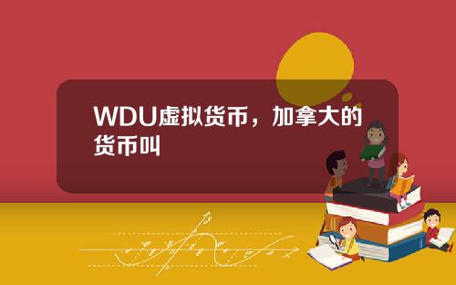 WDU虚拟货币，加拿大的货币叫