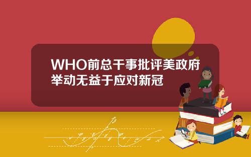 WHO前总干事批评美政府举动无益于应对新冠