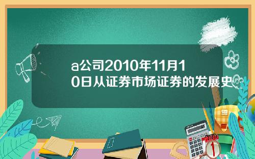 a公司2010年11月10日从证券市场证券的发展史