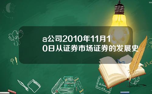 a公司2010年11月10日从证券市场证券的发展史