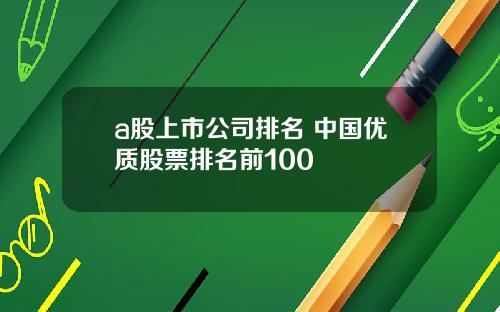 a股上市公司排名 中国优质股票排名前100