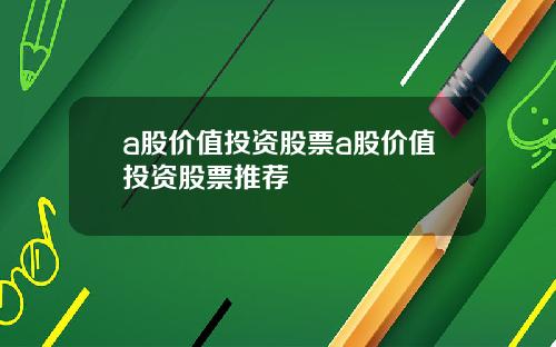 a股价值投资股票a股价值投资股票推荐