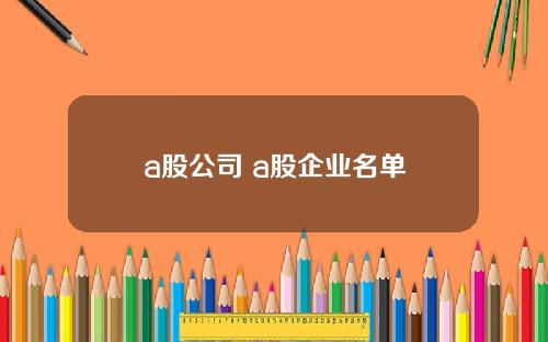 a股公司 a股企业名单