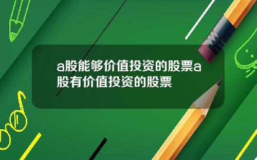 a股能够价值投资的股票a股有价值投资的股票