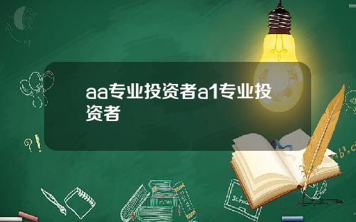 aa专业投资者a1专业投资者