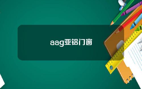 aag亚铝门窗