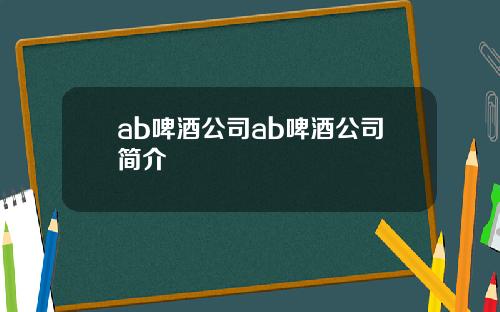 ab啤酒公司ab啤酒公司简介
