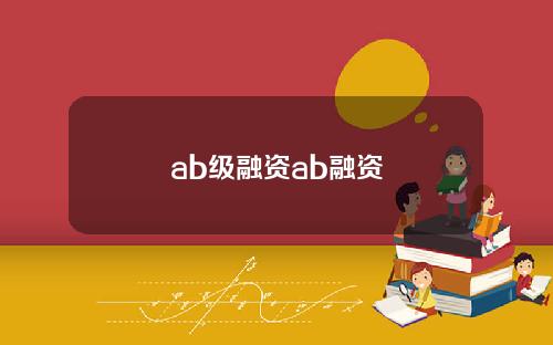 ab级融资ab融资