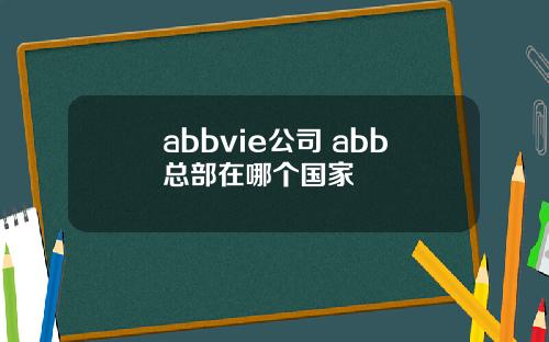 abbvie公司 abb总部在哪个国家