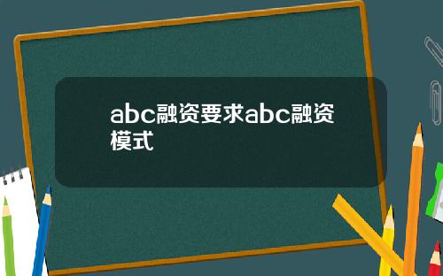 abc融资要求abc融资模式