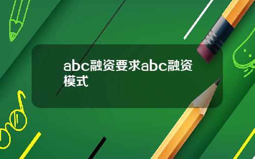 abc融资要求abc融资模式