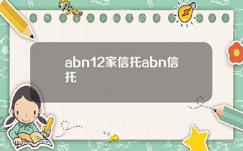 abn12家信托abn信托