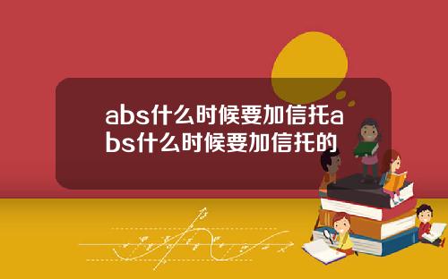 abs什么时候要加信托abs什么时候要加信托的