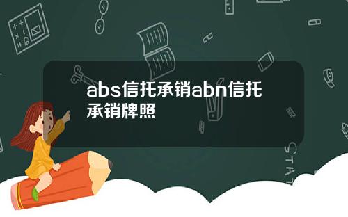 abs信托承销abn信托承销牌照