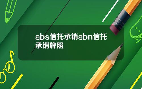 abs信托承销abn信托承销牌照