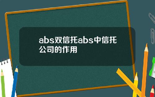 abs双信托abs中信托公司的作用