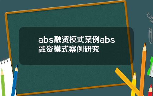 abs融资模式案例abs融资模式案例研究
