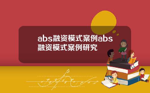 abs融资模式案例abs融资模式案例研究