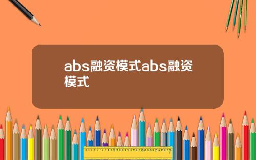 abs融资模式abs融资模式
