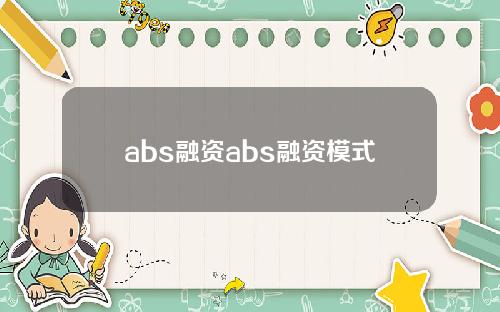 abs融资abs融资模式