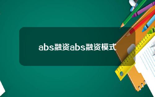 abs融资abs融资模式
