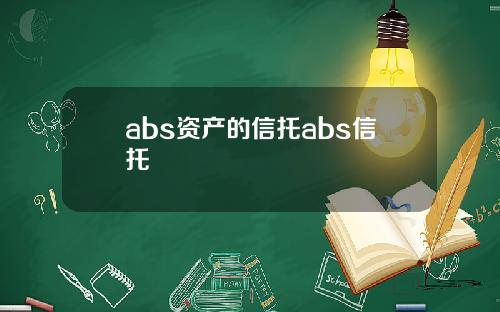 abs资产的信托abs信托