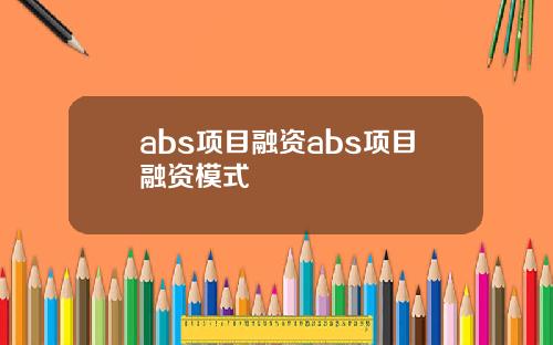 abs项目融资abs项目融资模式