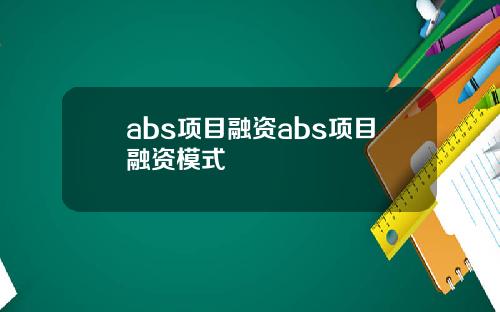 abs项目融资abs项目融资模式