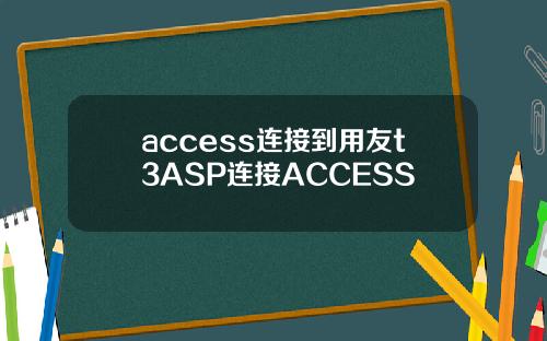 access连接到用友t3ASP连接ACCESS