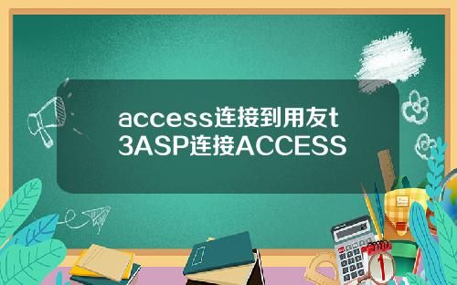 access连接到用友t3ASP连接ACCESS