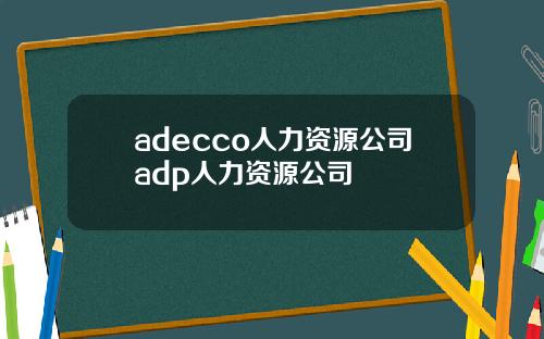 adecco人力资源公司adp人力资源公司