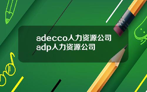 adecco人力资源公司adp人力资源公司