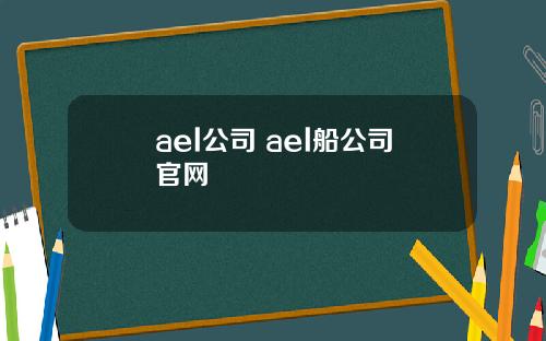 ael公司 ael船公司官网