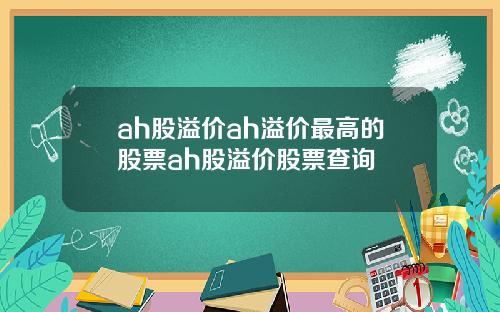 ah股溢价ah溢价最高的股票ah股溢价股票查询