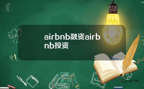 airbnb融资airbnb投资