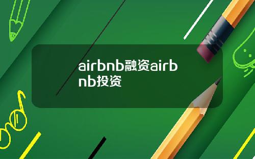 airbnb融资airbnb投资