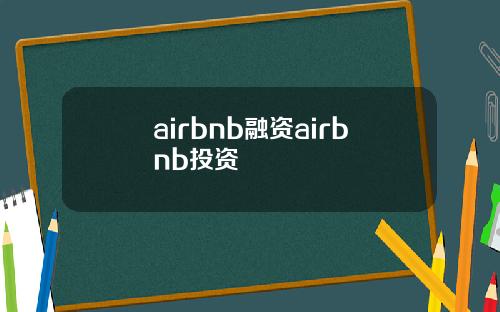 airbnb融资airbnb投资