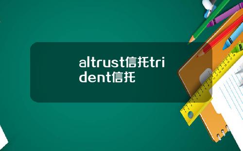 altrust信托trident信托