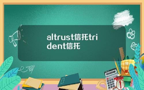 altrust信托trident信托
