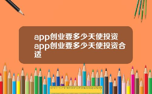 app创业要多少天使投资app创业要多少天使投资合适