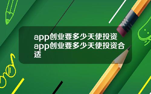 app创业要多少天使投资app创业要多少天使投资合适