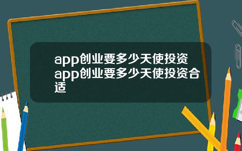 app创业要多少天使投资app创业要多少天使投资合适