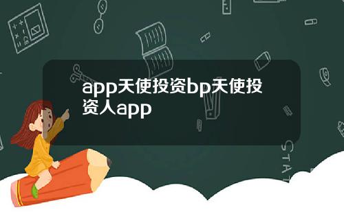 app天使投资bp天使投资人app