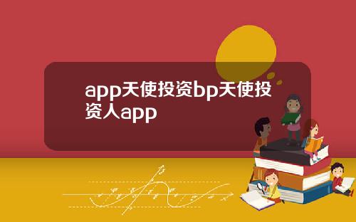 app天使投资bp天使投资人app