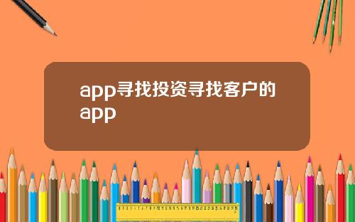 app寻找投资寻找客户的app