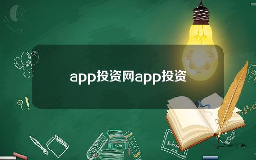 app投资网app投资