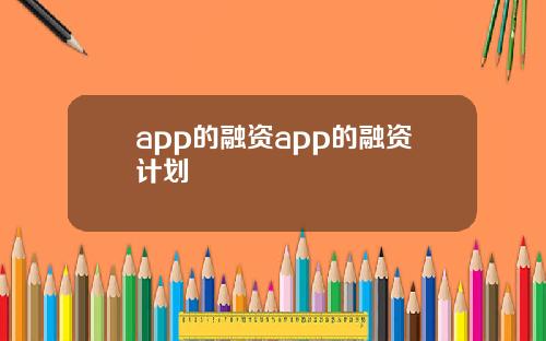 app的融资app的融资计划