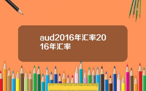 aud2016年汇率2016年汇率