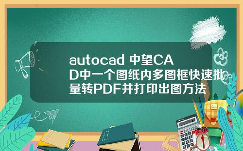autocad 中望CAD中一个图纸内多图框快速批量转PDF并打印出图方法